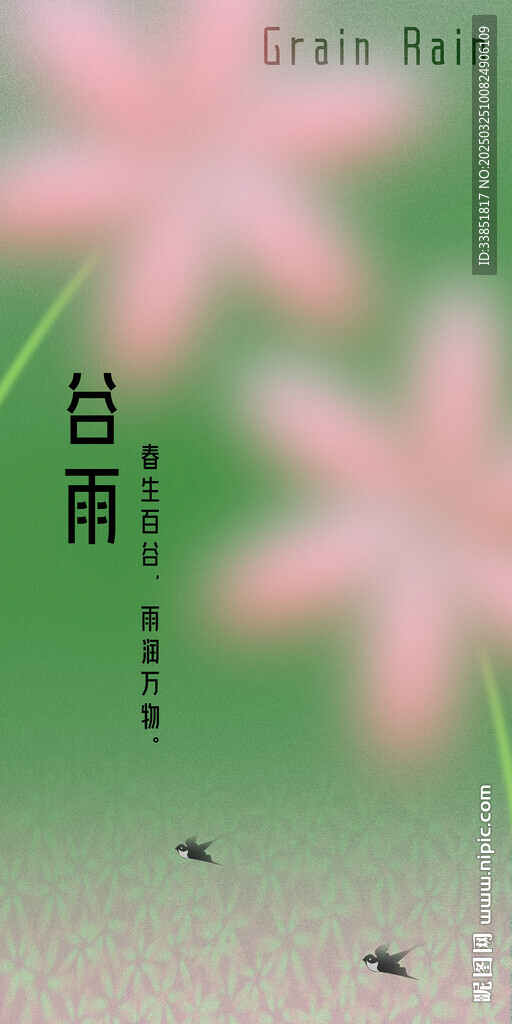 谷雨