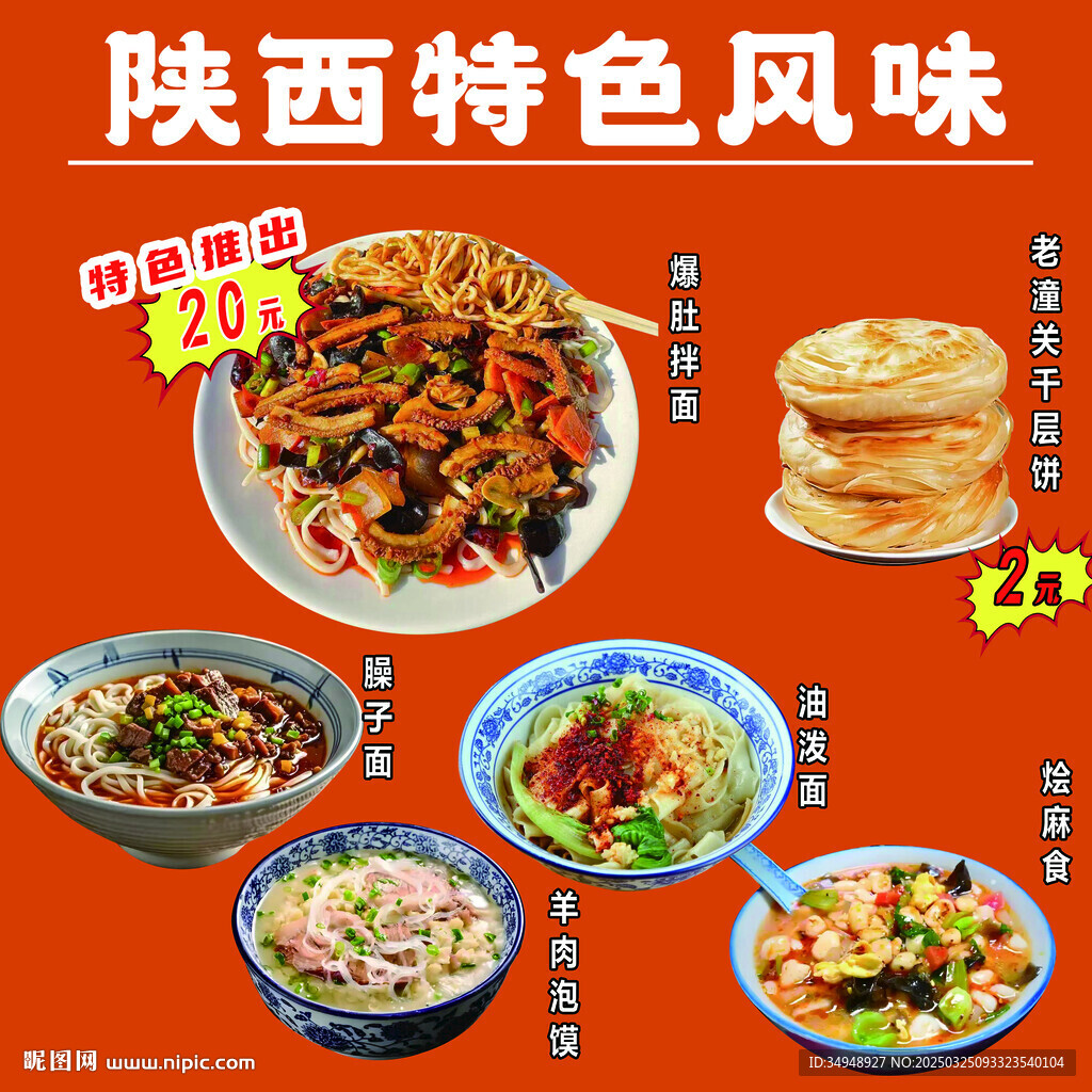 陜西特色風(fēng)味