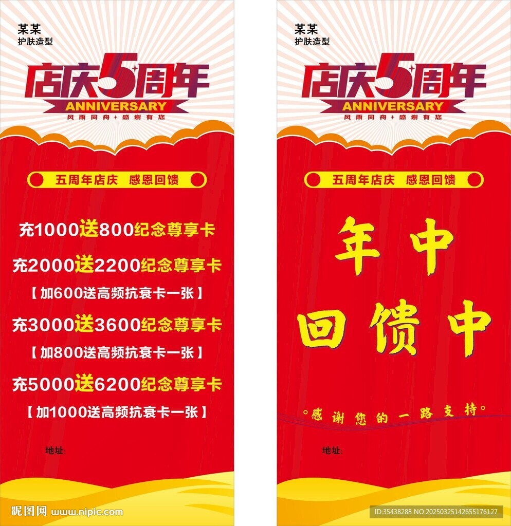 5周年店慶 充值送展架