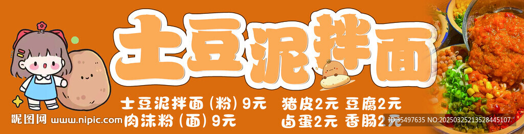 土豆泥拌面