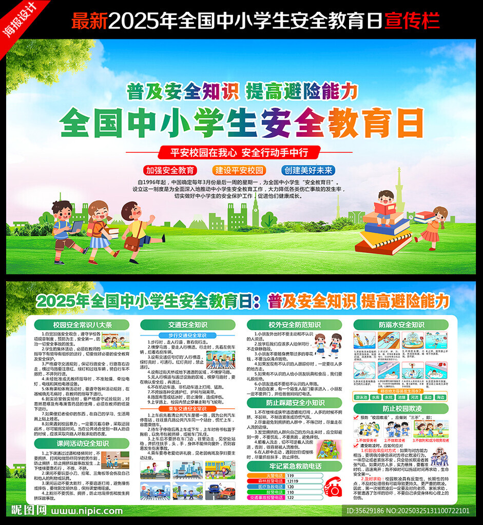 全國(guó)中小學(xué)生安全教育日