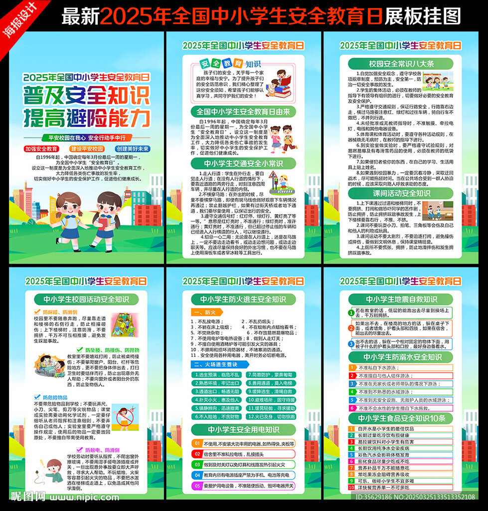 中小學生安全教育日