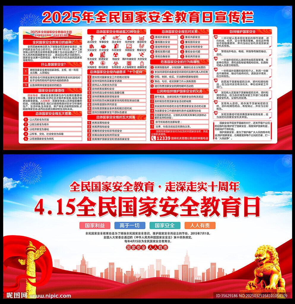 2025國家安全教育日海報