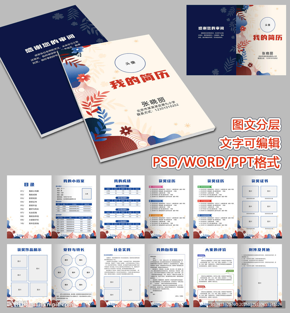 小升初兒童簡歷