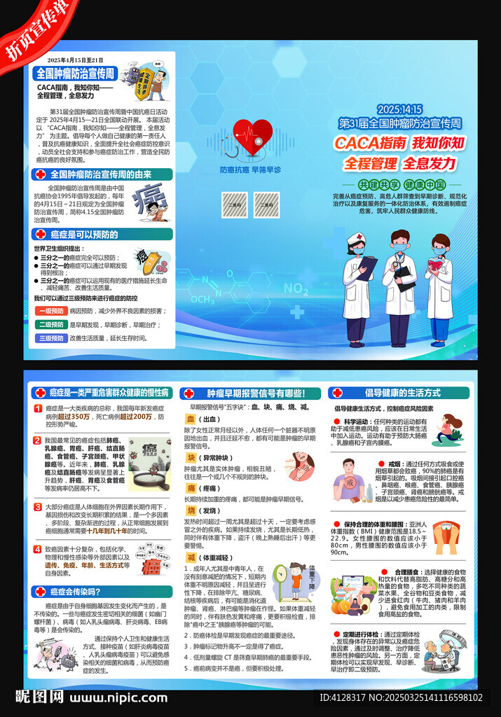 全國腫瘤防治宣傳周三折頁