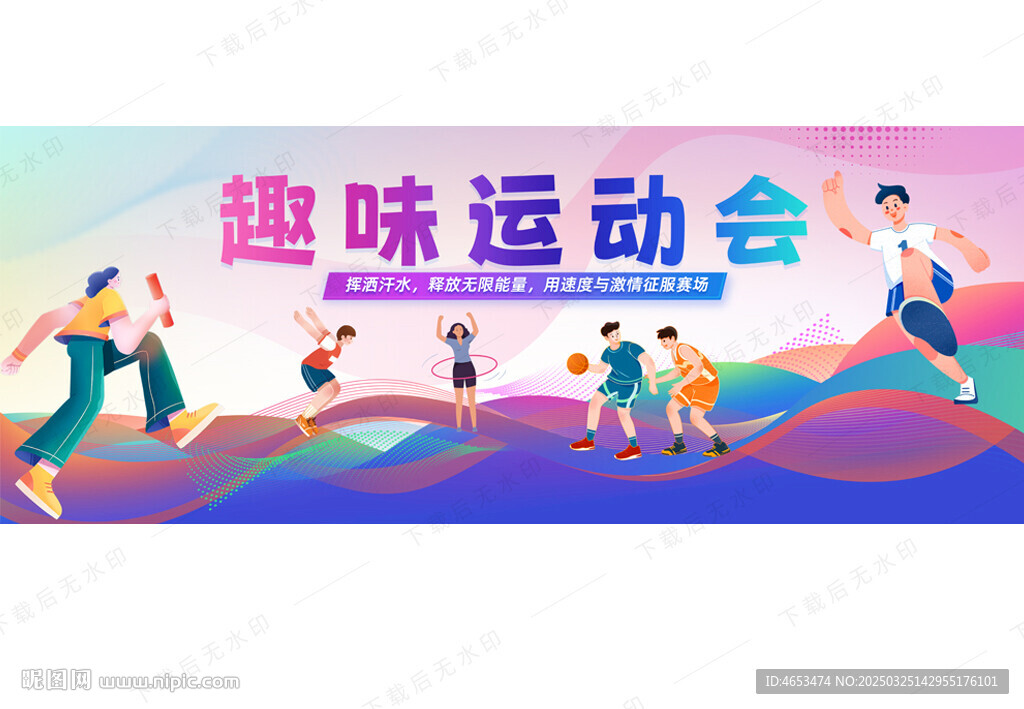 趣味運動會