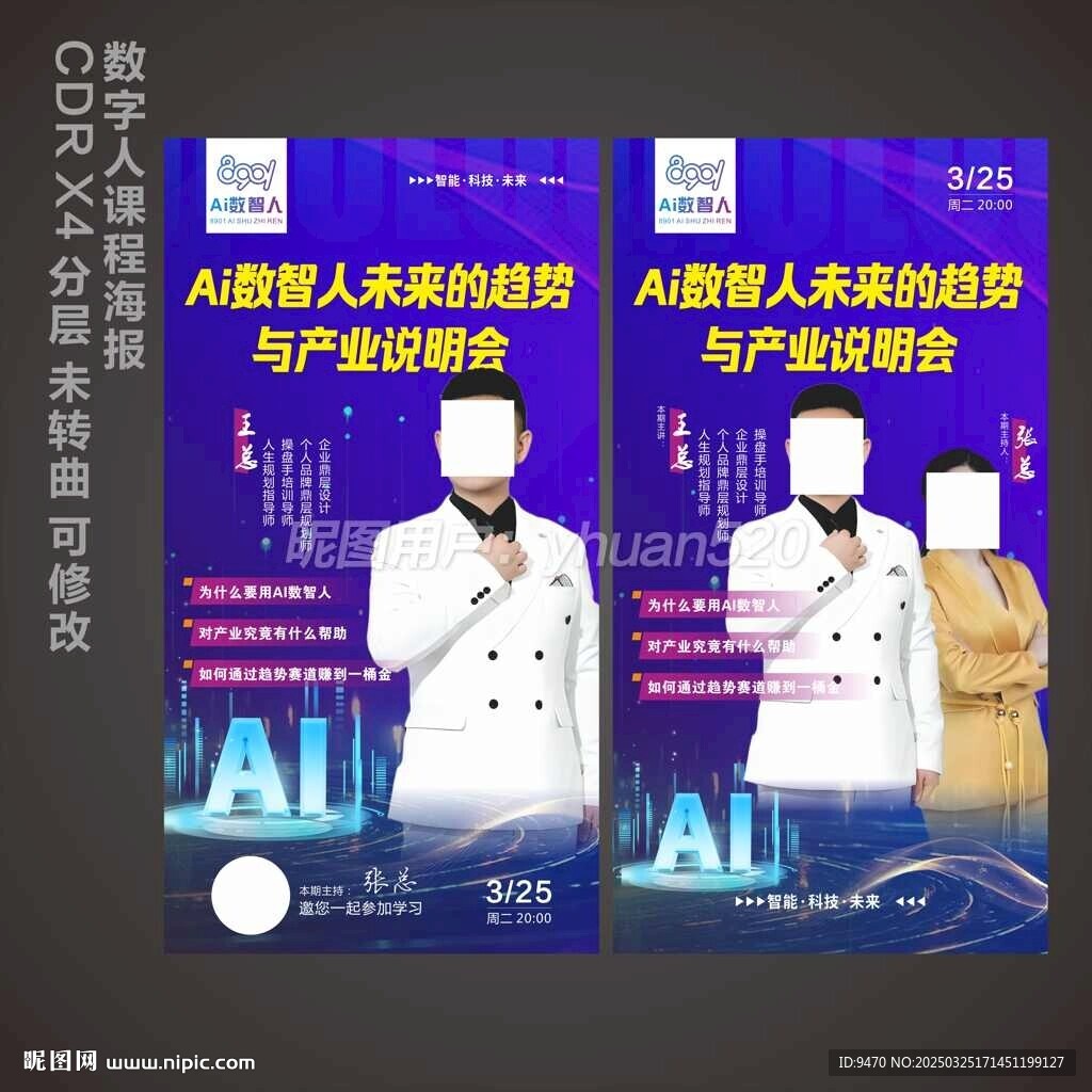 人工智能數字人課程演講海報