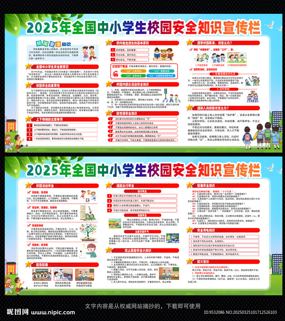 中小學生安全教育日