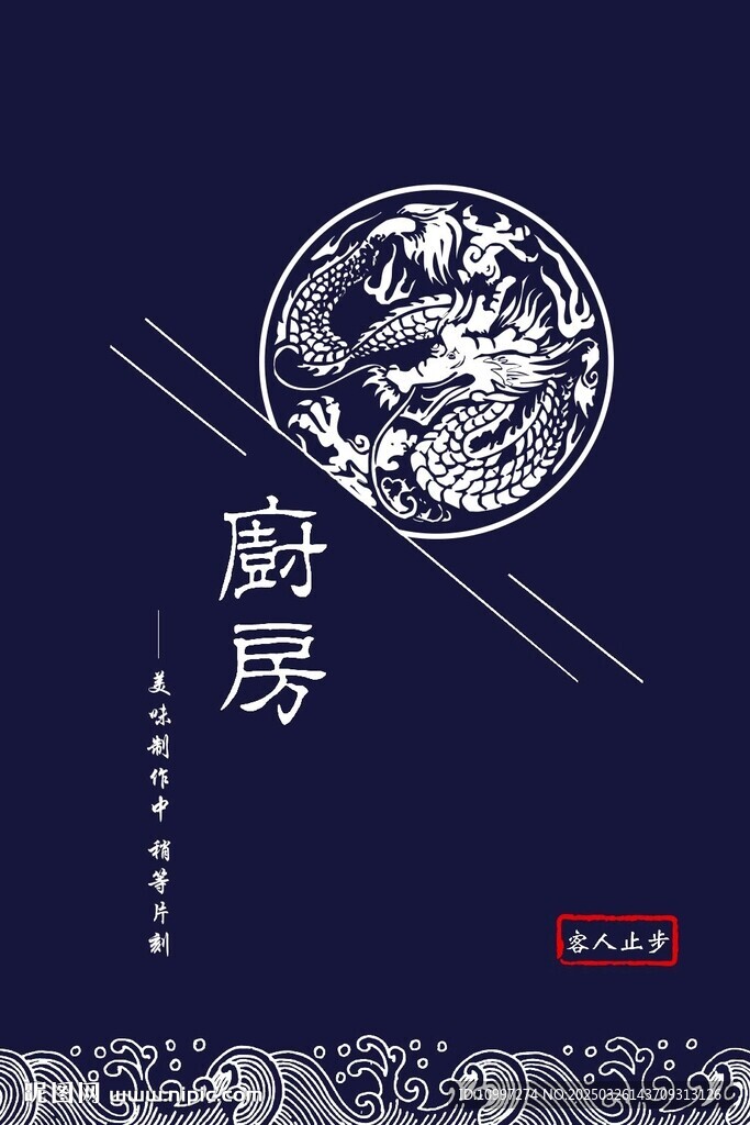 深藍底配龍紋的廚房門簾素材