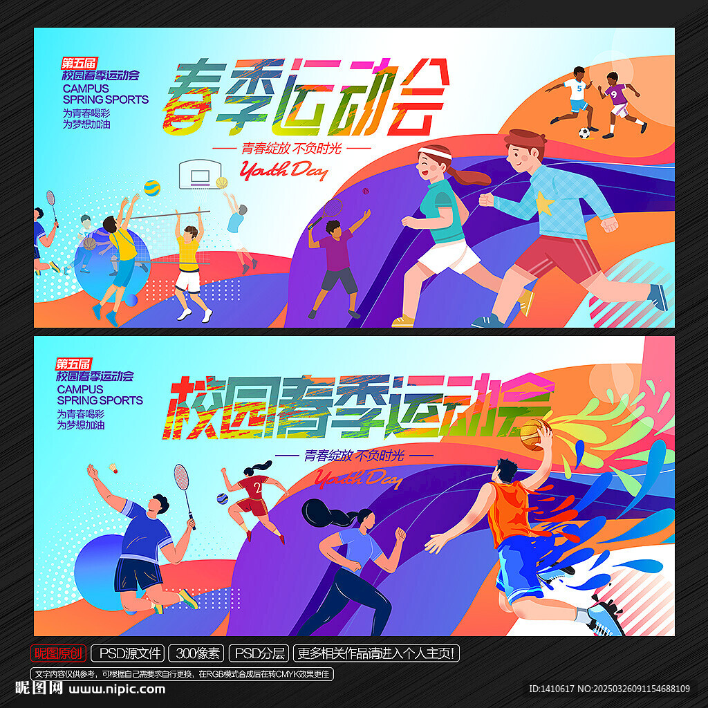春季運動會