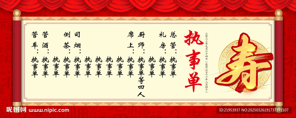 壽宴執(zhí)事單