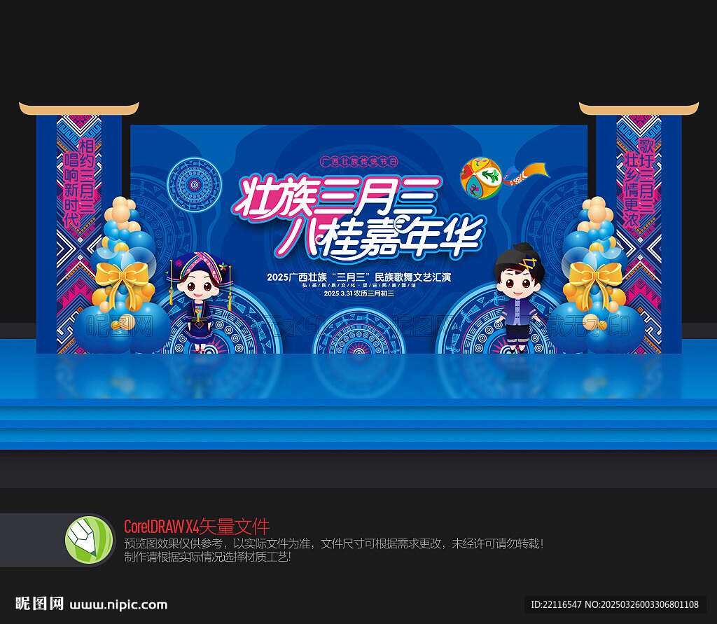 三月三舞臺背景
