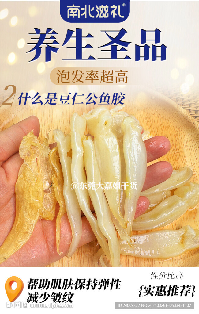滋補品魚膠海報