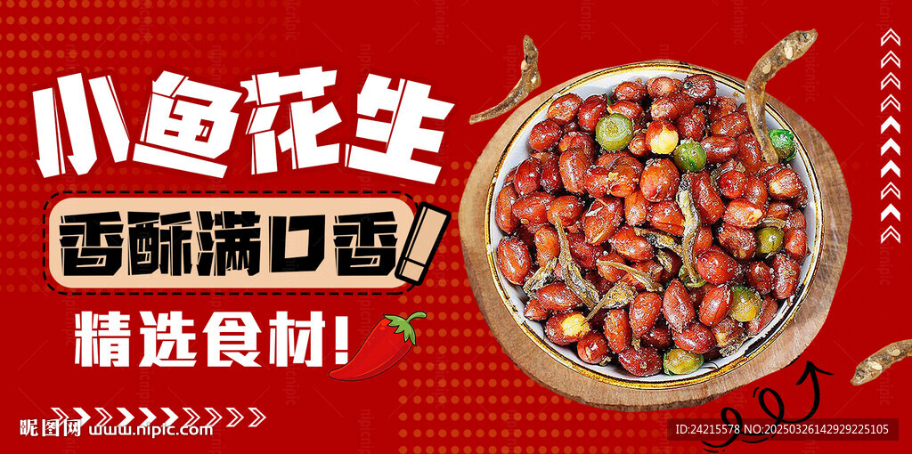 小魚花生 零食展板