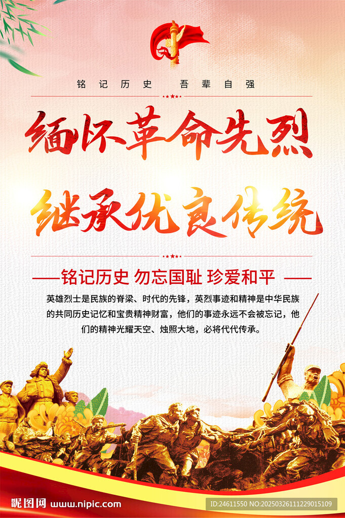 緬懷先烈海報