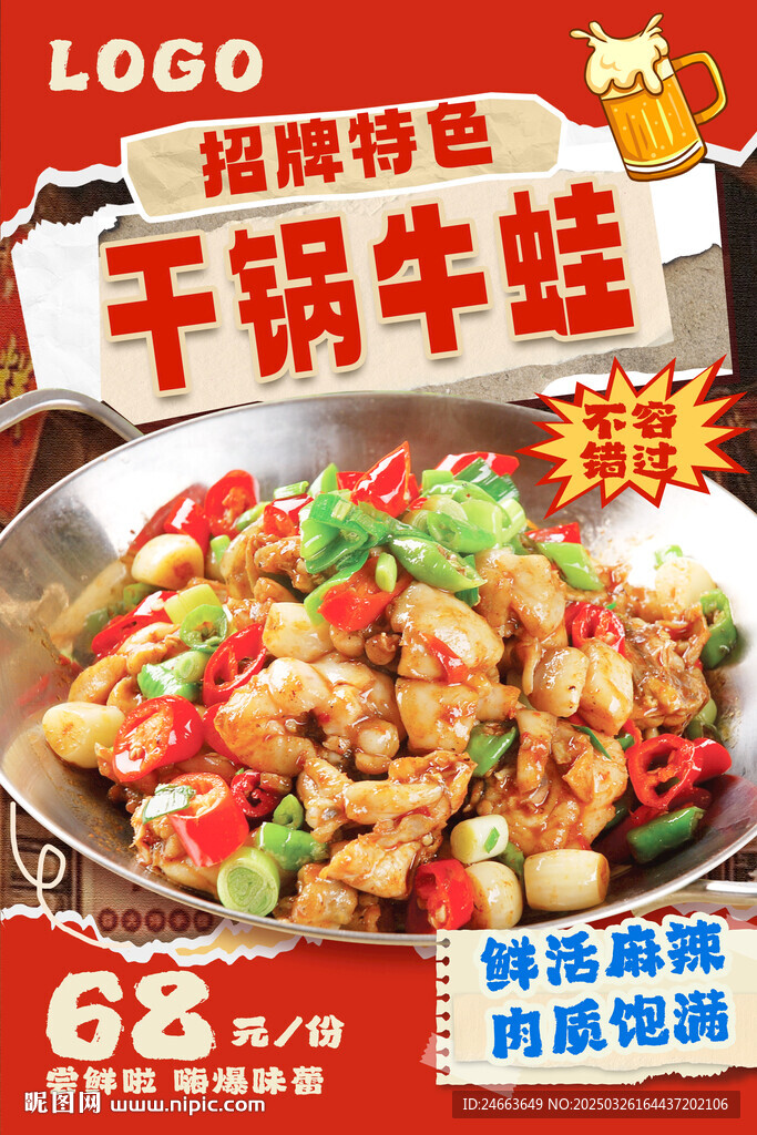 干鍋牛蛙海報