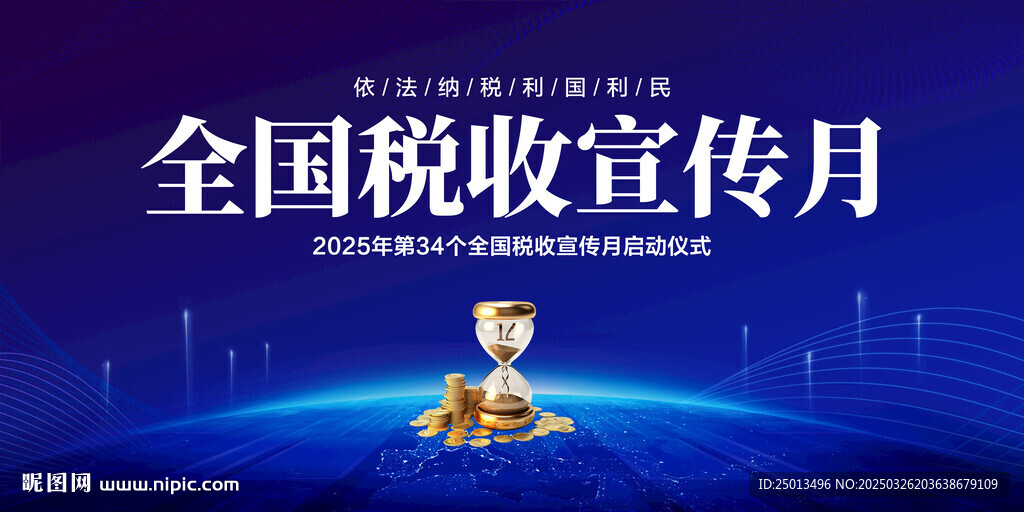 稅收宣傳月