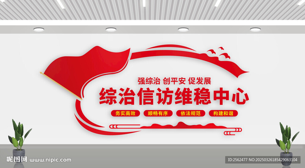 綜治信訪維穩(wěn)中心文化墻