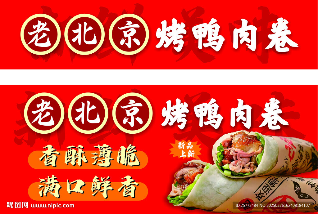 北京烤鴨肉卷海報小推車廣告