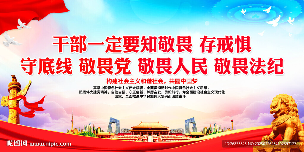 干部一定要知敬畏存戒懼守底線敬