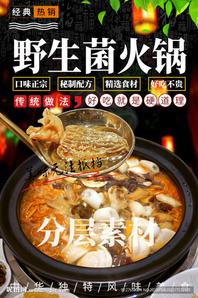 野生菌火鍋