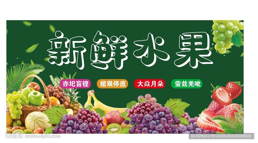 新鮮水果