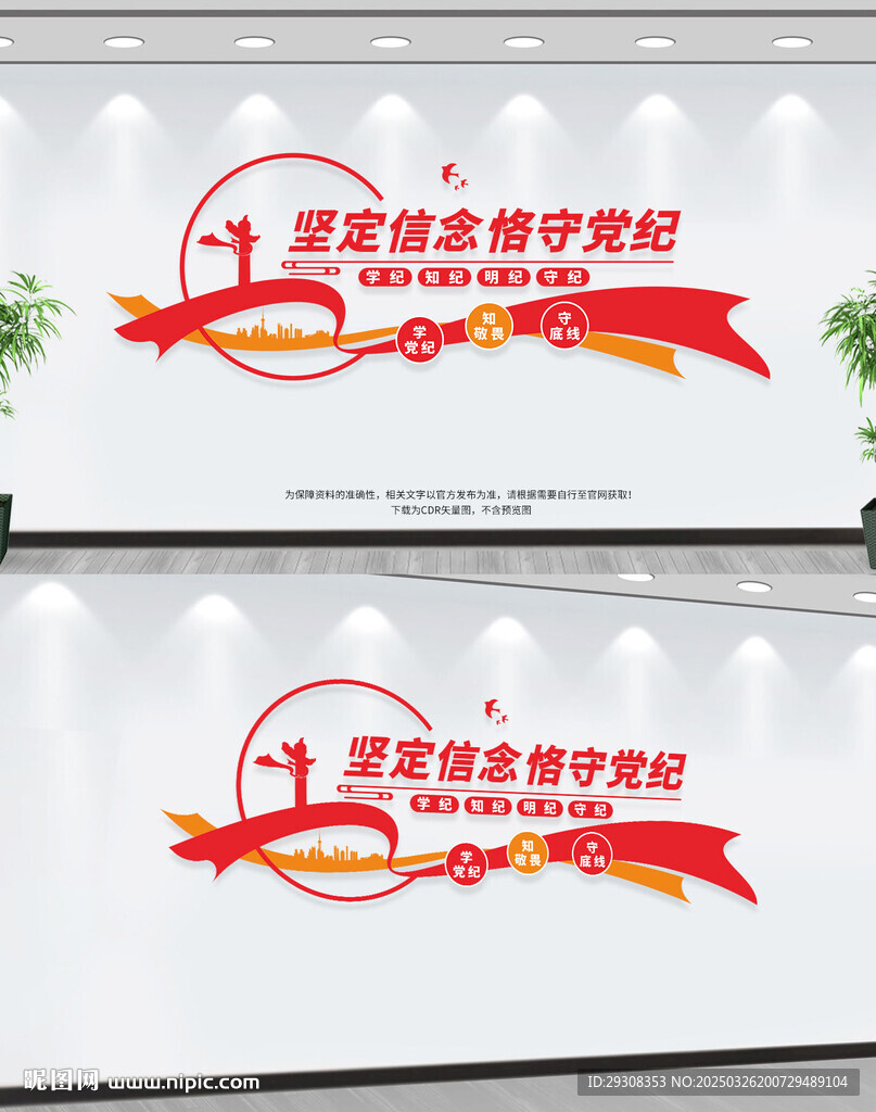 堅定信念恪守黨紀文化墻