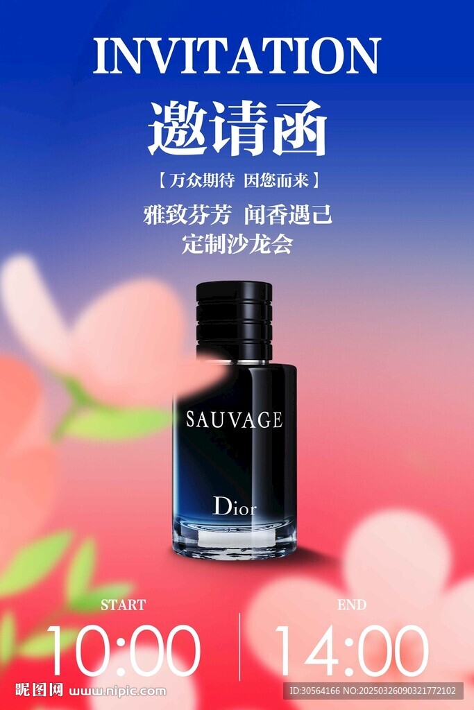 香水香氛定制活動邀請函海報
