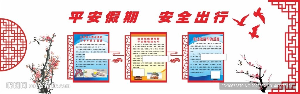 平安假期 安全出行