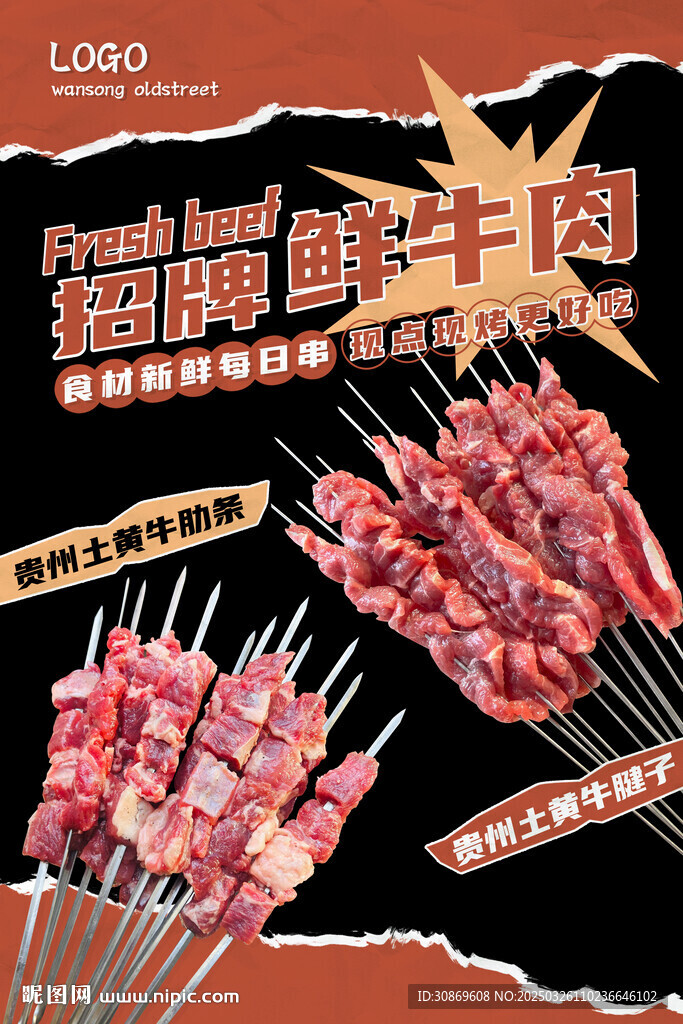 招牌鮮牛肉串