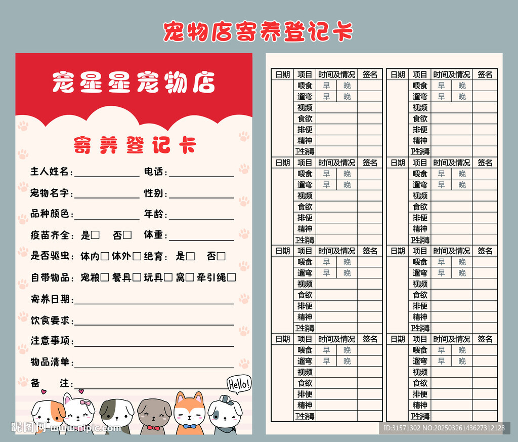 狗狗貓咪寵物醫(yī)院寄養(yǎng)卡
