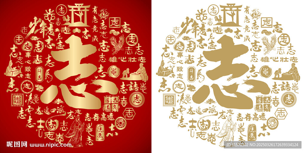 紅色志書(shū)法志字背景百志圖