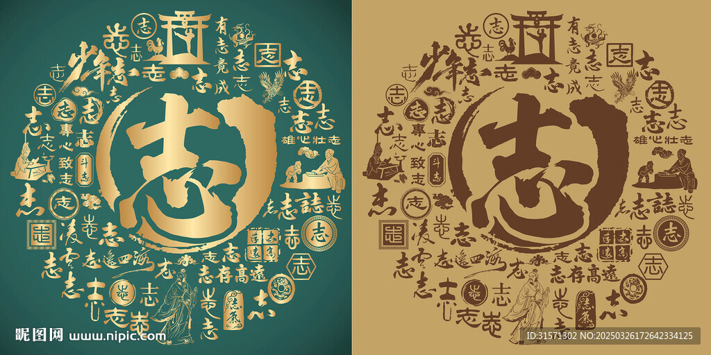 復古志字書法百志圖