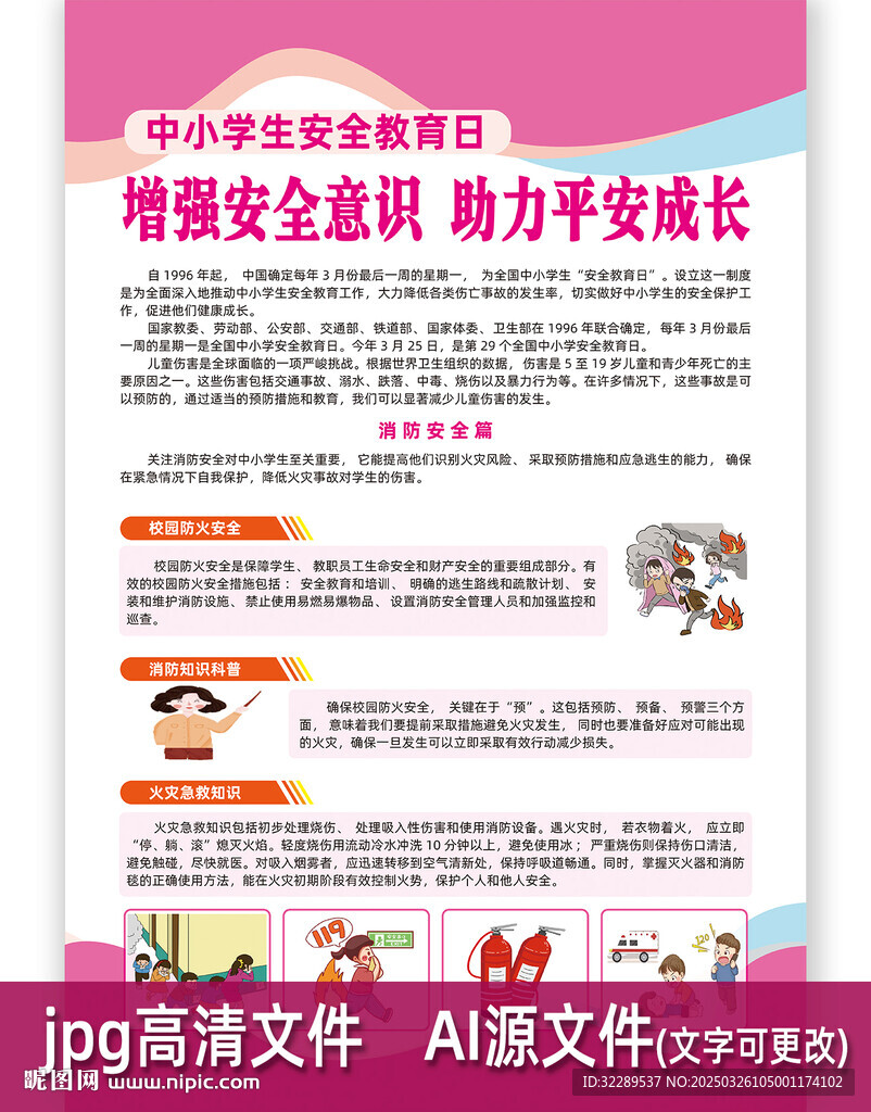 中小學生安全教育海報