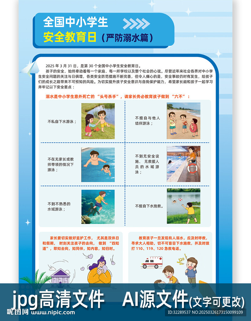 中小學(xué)生安全教育嚴(yán)防游泳篇
