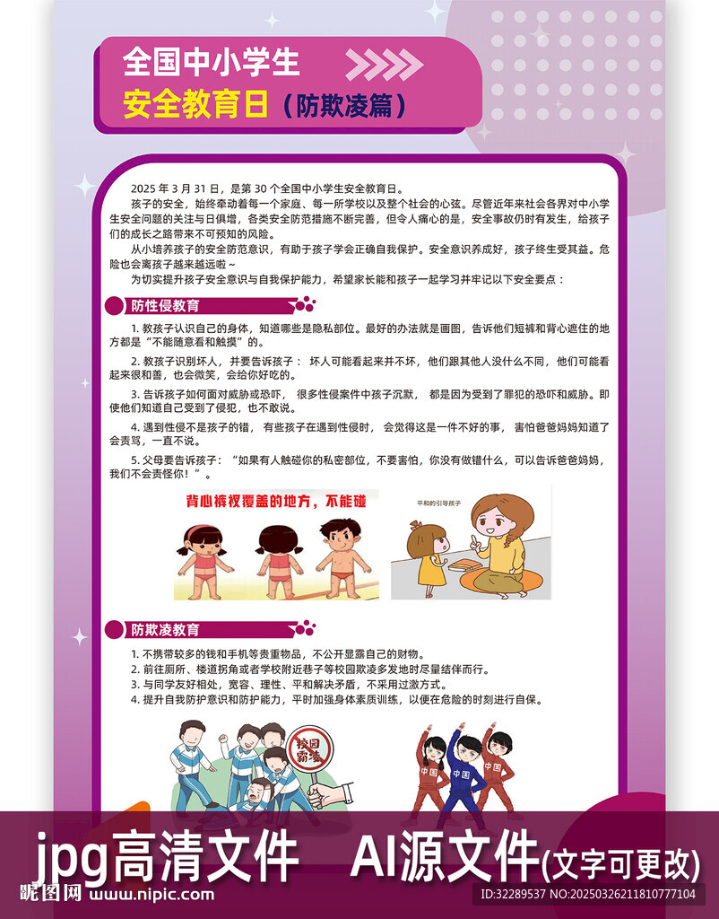 中小學生安全教育防欺凌