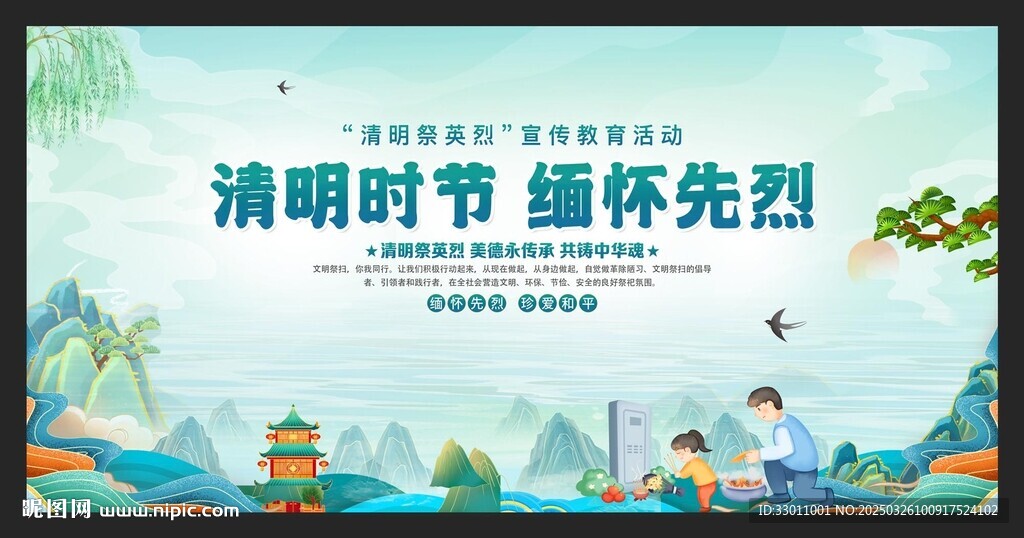 清明祭英烈
