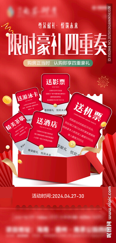 地產(chǎn)豪禮四重奏海報(bào)