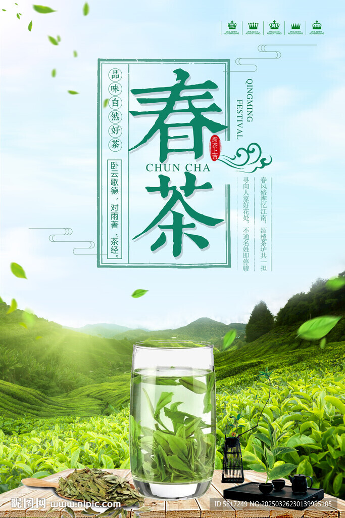 春茶