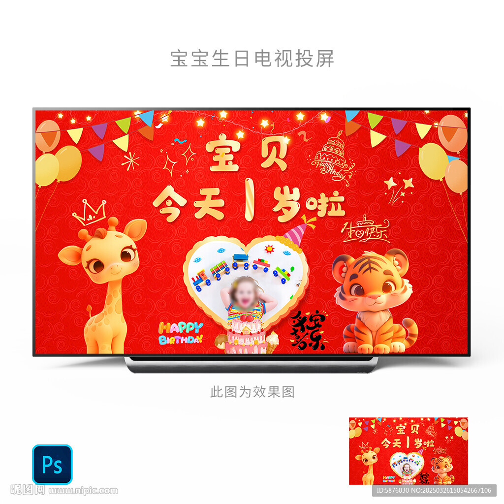 寶寶生日投屏