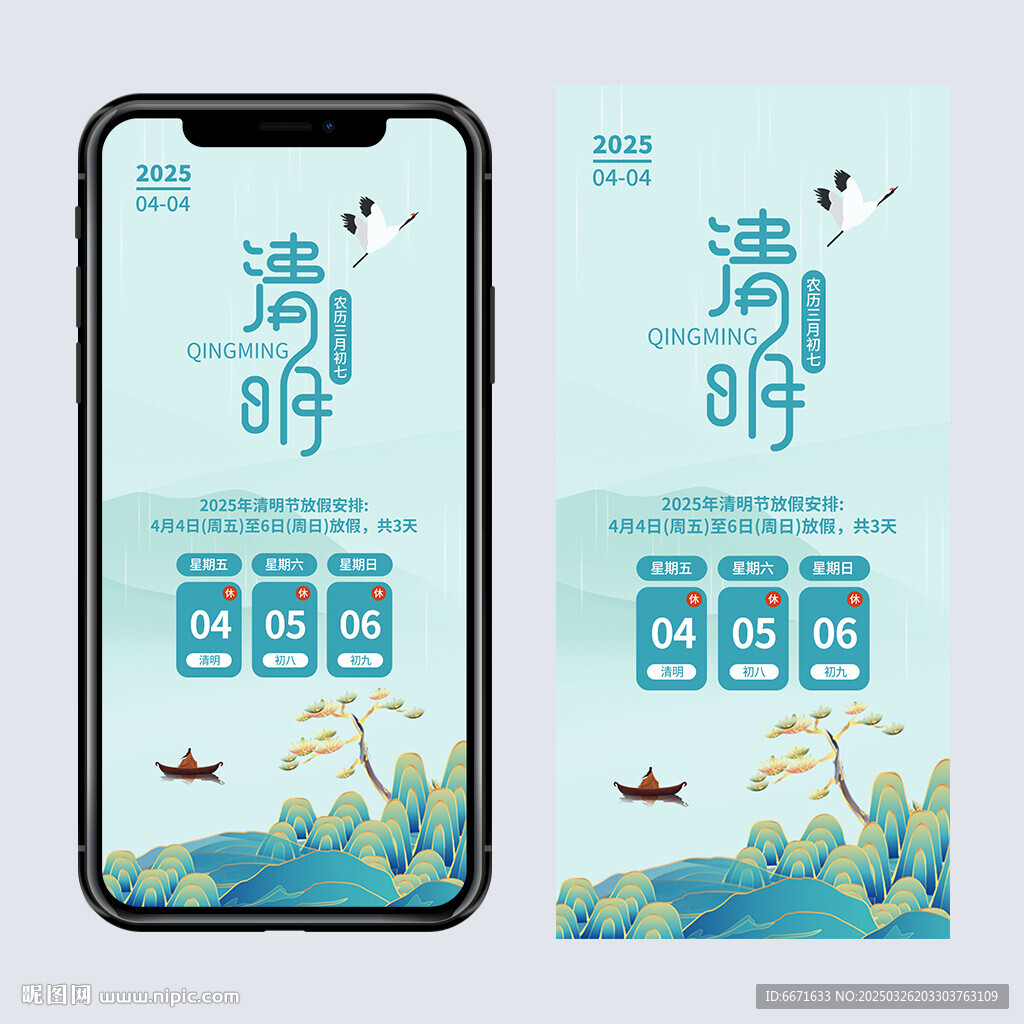 清明放假通知手機海報