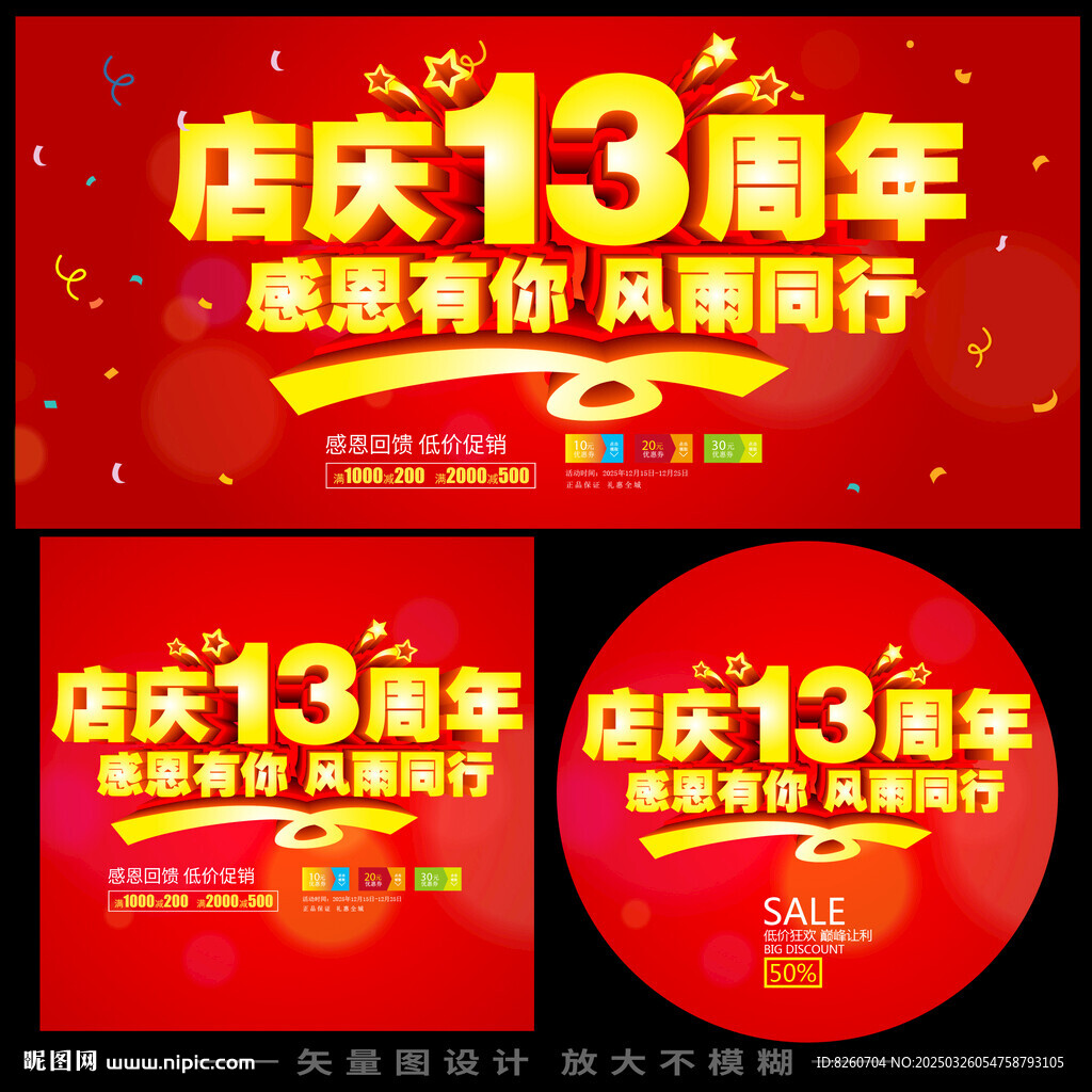 十三周年店慶