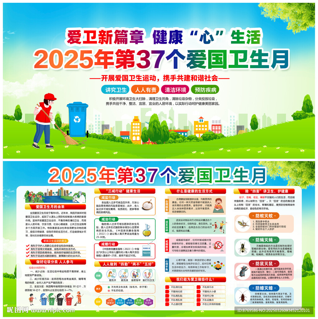 2025年春季愛國衛(wèi)生月