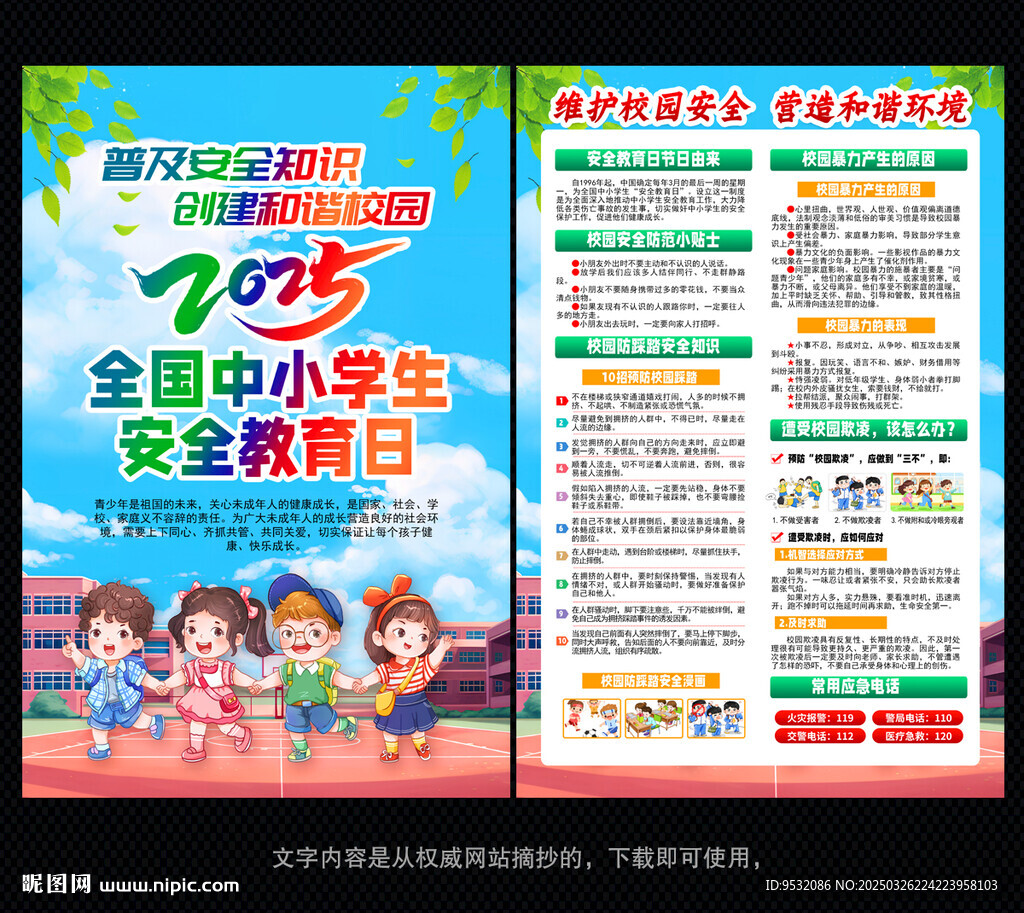 中小學(xué)生安全教育日 宣傳單