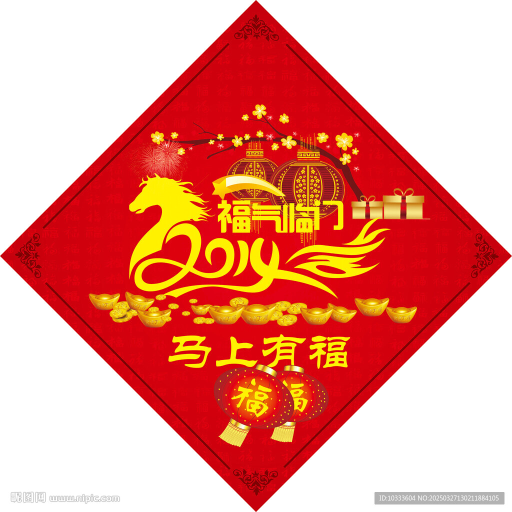 福氣臨門
