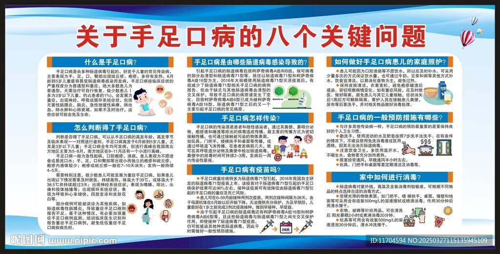 預(yù)防手足口病知識(shí)宣傳欄