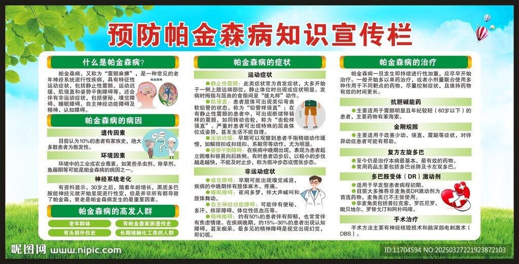 世界帕金森病日宣傳欄