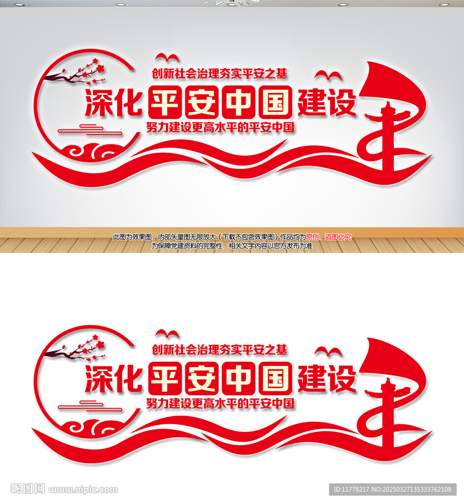 平安中國建設標語文化墻