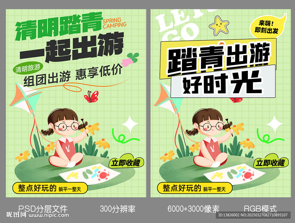 清明踏青