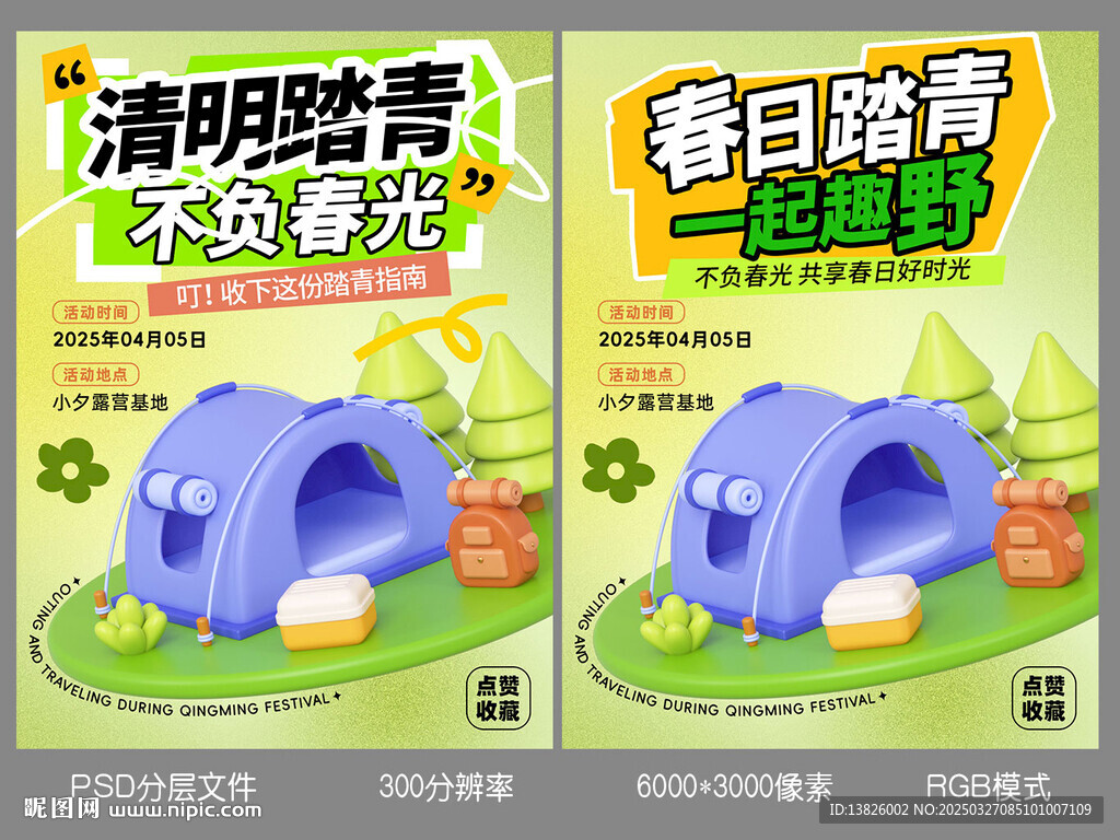 清明踏青